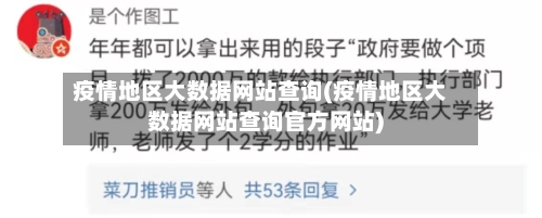 疫情地区大数据网站查询(疫情地区大数据网站查询官方网站)