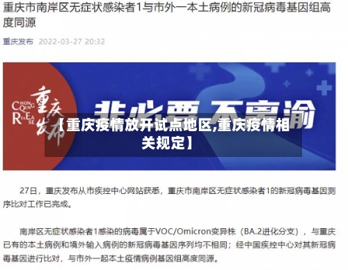 【重庆疫情放开试点地区,重庆疫情相关规定】