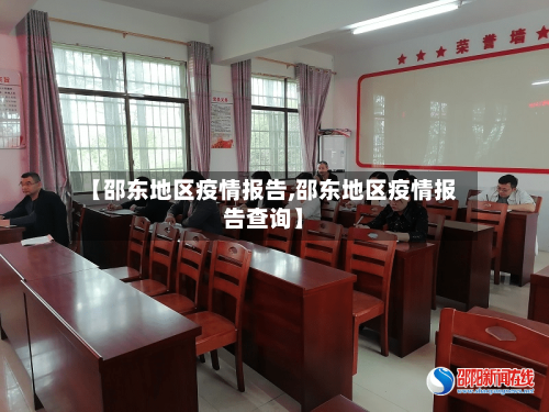 【邵东地区疫情报告,邵东地区疫情报告查询】