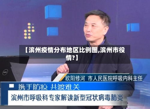 【滨州疫情分布地区比例图,滨州市役情?】