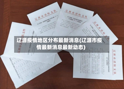 辽源疫情地区分布最新消息(辽源市疫情最新消息最新动态)
