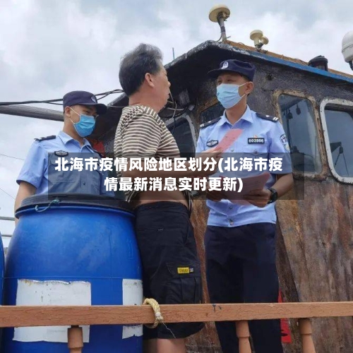 北海市疫情风险地区划分(北海市疫情最新消息实时更新)