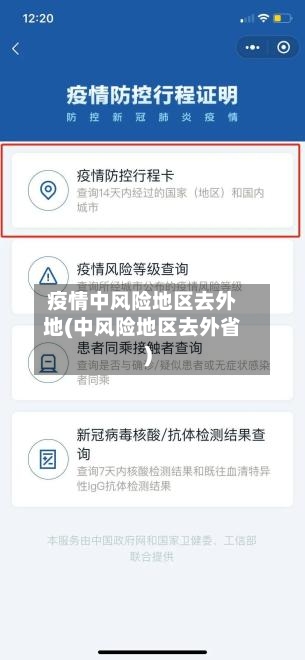 疫情中风险地区去外地(中风险地区去外省)
