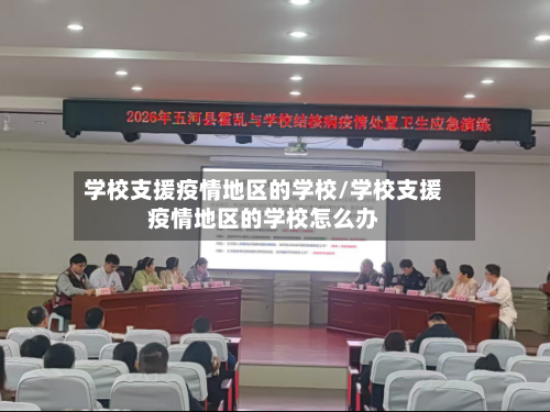 学校支援疫情地区的学校/学校支援疫情地区的学校怎么办