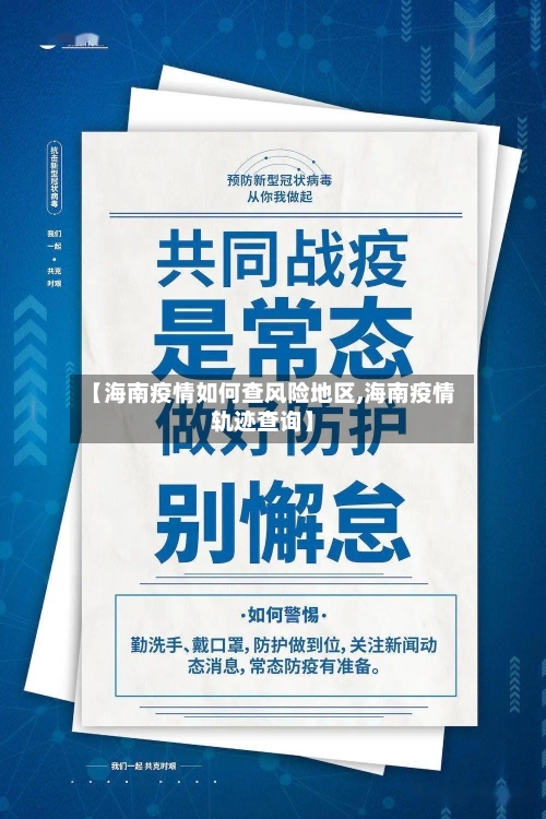 【海南疫情如何查风险地区,海南疫情轨迹查询】