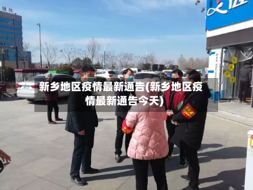 新乡地区疫情最新通告(新乡地区疫情最新通告今天)