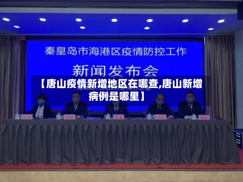 【唐山疫情新增地区在哪查,唐山新增病例是哪里】