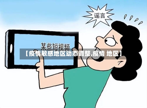 【疫情敏感地区动态调整,疫情 地区】