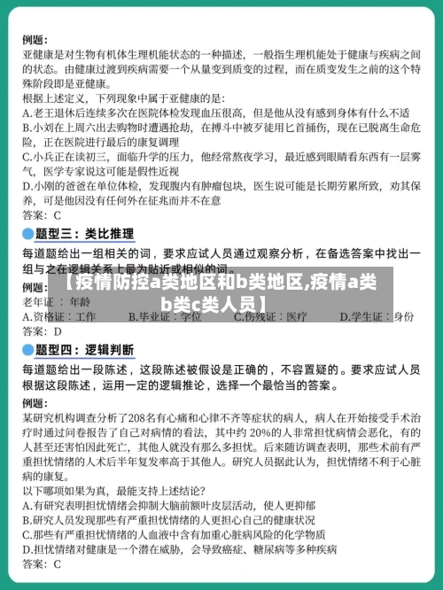 【疫情防控a类地区和b类地区,疫情a类b类c类人员】