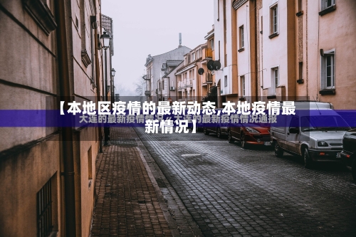 【本地区疫情的最新动态,本地疫情最新情况】