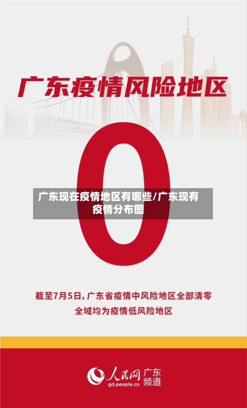 广东现在疫情地区有哪些/广东现有疫情分布图