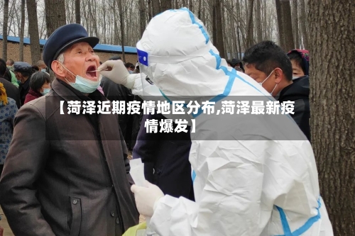 【菏泽近期疫情地区分布,菏泽最新疫情爆发】