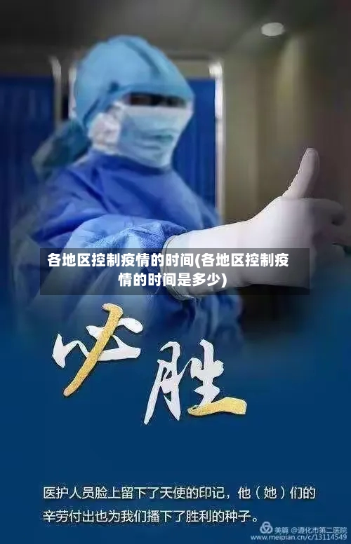 各地区控制疫情的时间(各地区控制疫情的时间是多少)