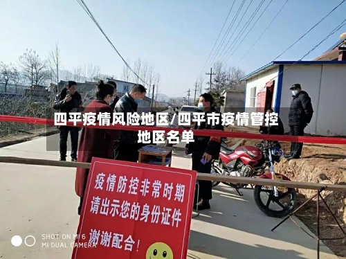 四平疫情风险地区/四平市疫情管控地区名单