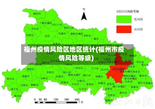 福州疫情风险区地区统计(福州市疫情风险等级)