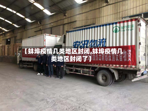 【蚌埠疫情几类地区封闭,蚌埠疫情几类地区封闭了】