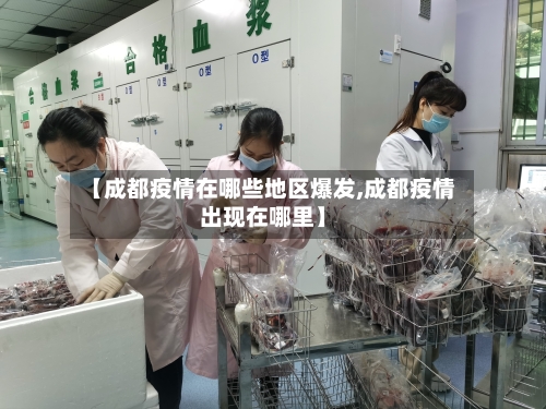 【成都疫情在哪些地区爆发,成都疫情出现在哪里】