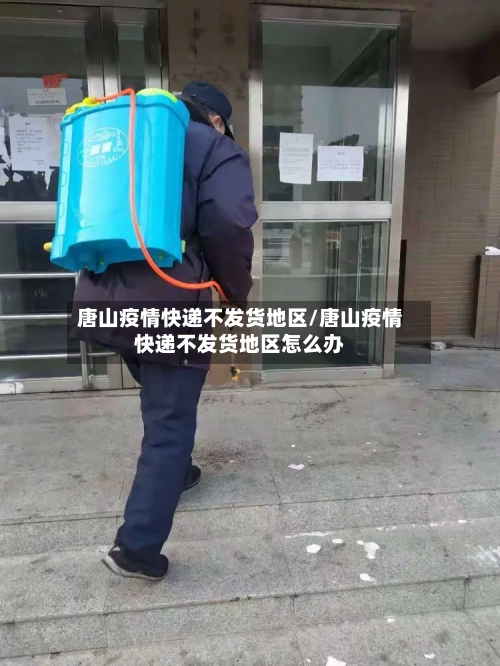 唐山疫情快递不发货地区/唐山疫情快递不发货地区怎么办