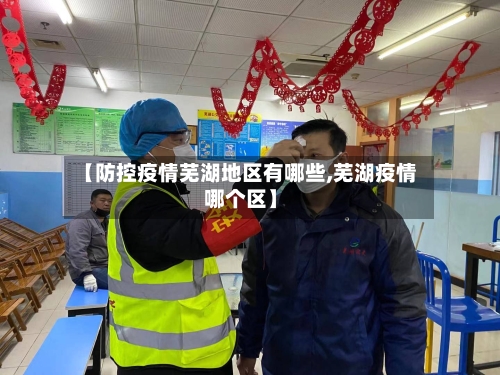 【防控疫情芜湖地区有哪些,芜湖疫情哪个区】