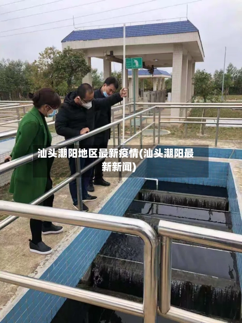 汕头潮阳地区最新疫情(汕头潮阳最新新闻)