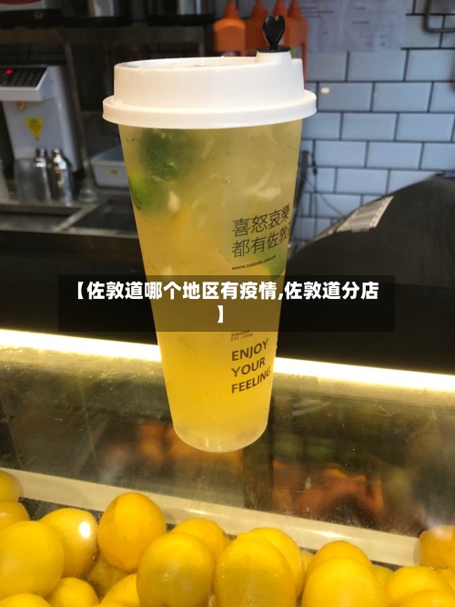 【佐敦道哪个地区有疫情,佐敦道分店】