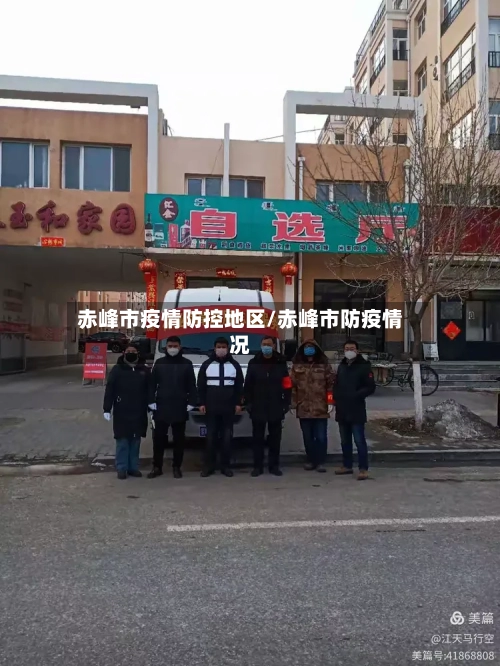 赤峰市疫情防控地区/赤峰市防疫情况
