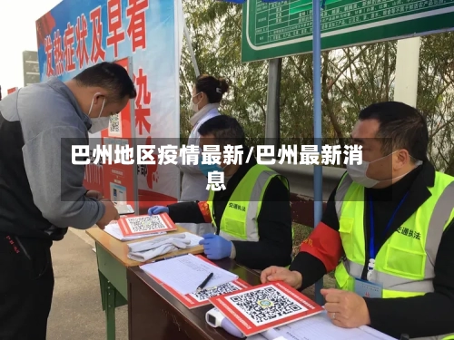 巴州地区疫情最新/巴州最新消息