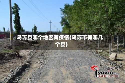 乌苏县哪个地区有疫情(乌苏市有哪几个县)