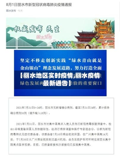 【丽水地区实时疫情,丽水疫情最新通告】