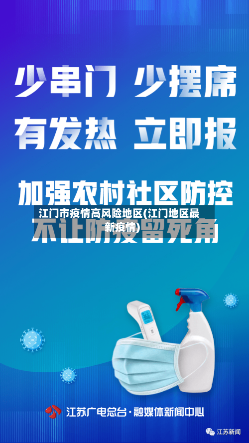 江门市疫情高风险地区(江门地区最新疫情)