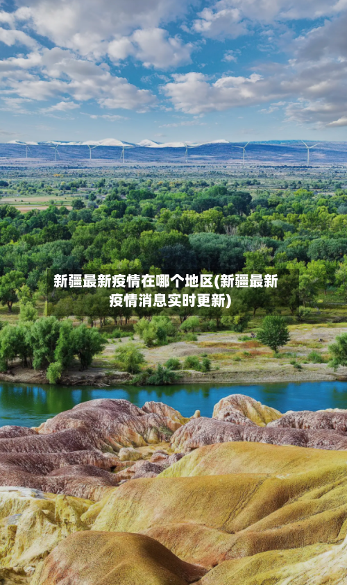 新疆最新疫情在哪个地区(新疆最新疫情消息实时更新)