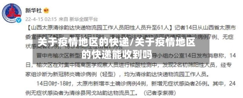 关于疫情地区的快递/关于疫情地区的快递能收到吗