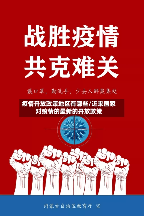 疫情开放政策地区有哪些/近来国家对疫情的最新的开放政策
