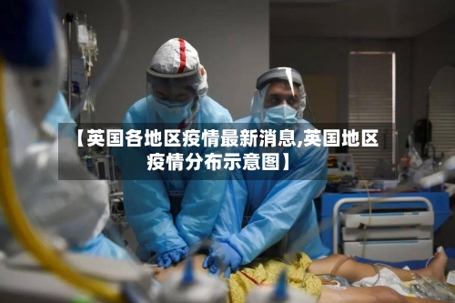 【英国各地区疫情最新消息,英国地区疫情分布示意图】