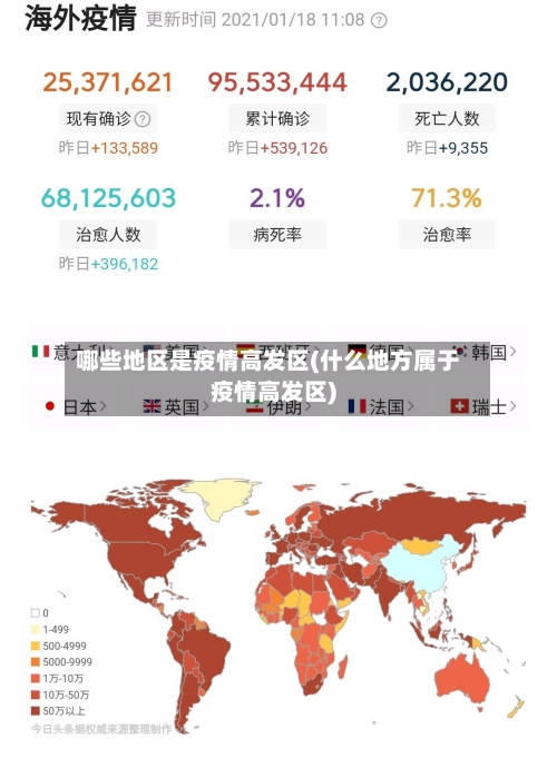哪些地区是疫情高发区(什么地方属于疫情高发区)