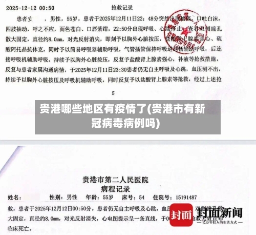 贵港哪些地区有疫情了(贵港市有新冠病毒病例吗)