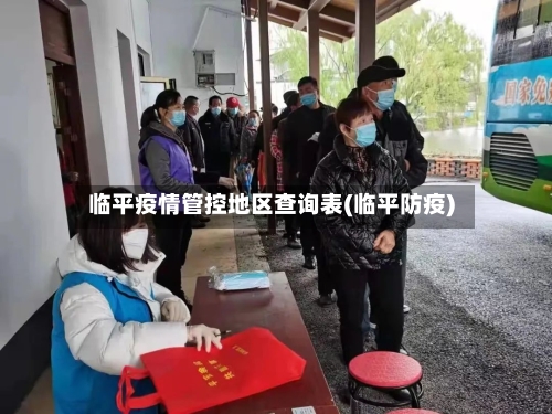 临平疫情管控地区查询表(临平防疫)