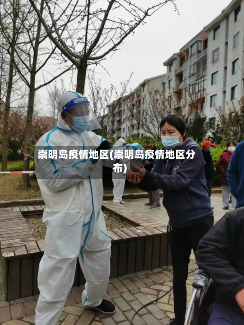 崇明岛疫情地区(崇明岛疫情地区分布)