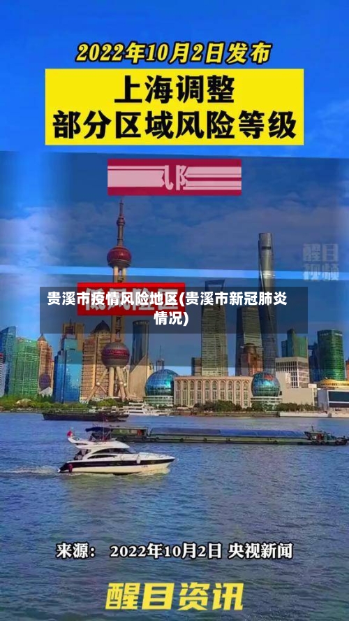 贵溪市疫情风险地区(贵溪市新冠肺炎情况)