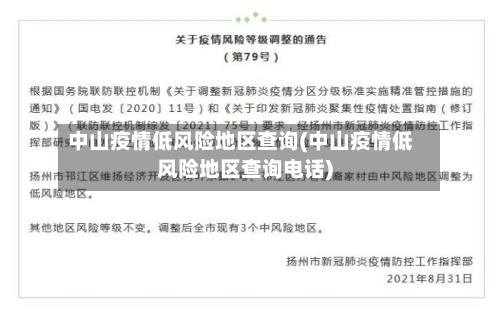 中山疫情低风险地区查询(中山疫情低风险地区查询电话)