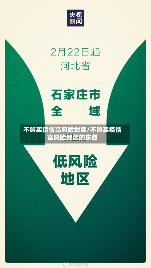 不购买疫情高风险地区/不购买疫情高风险地区的东西