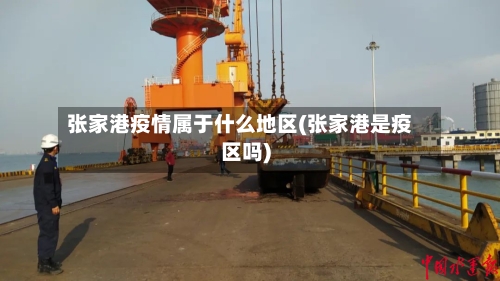 张家港疫情属于什么地区(张家港是疫区吗)