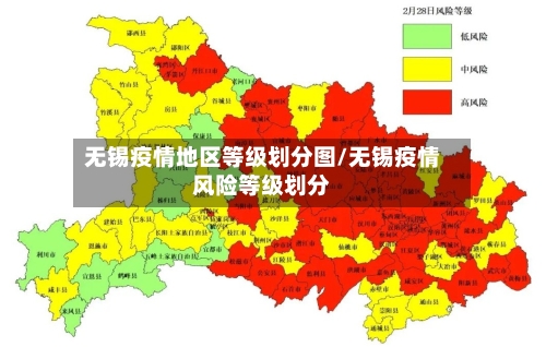 无锡疫情地区等级划分图/无锡疫情风险等级划分
