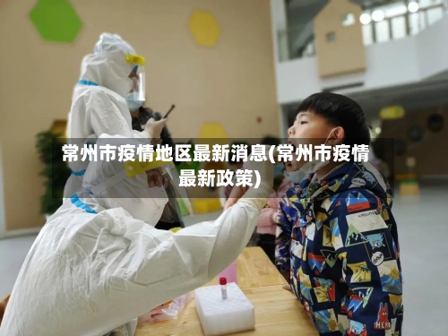 常州市疫情地区最新消息(常州市疫情最新政策)