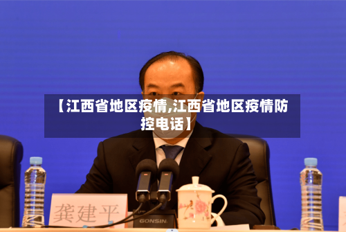 【江西省地区疫情,江西省地区疫情防控电话】