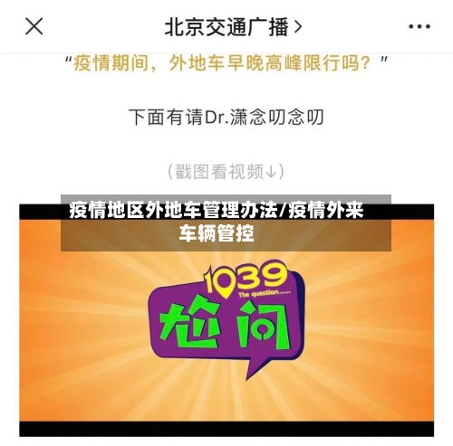 疫情地区外地车管理办法/疫情外来车辆管控