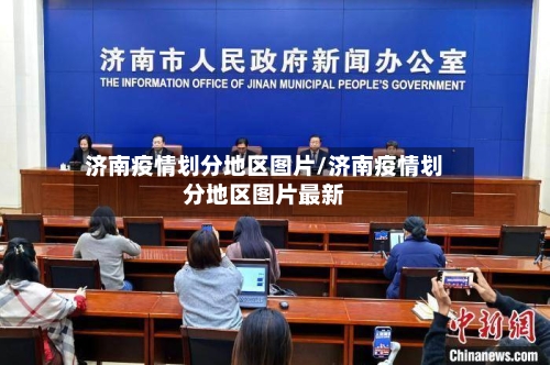 济南疫情划分地区图片/济南疫情划分地区图片最新