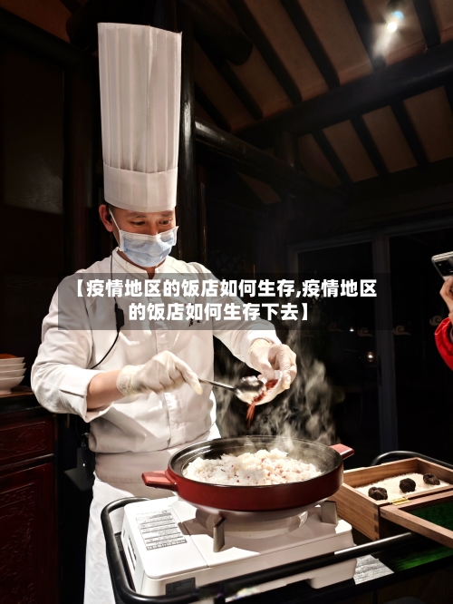 【疫情地区的饭店如何生存,疫情地区的饭店如何生存下去】