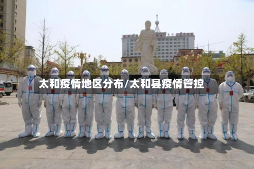 太和疫情地区分布/太和县疫情管控