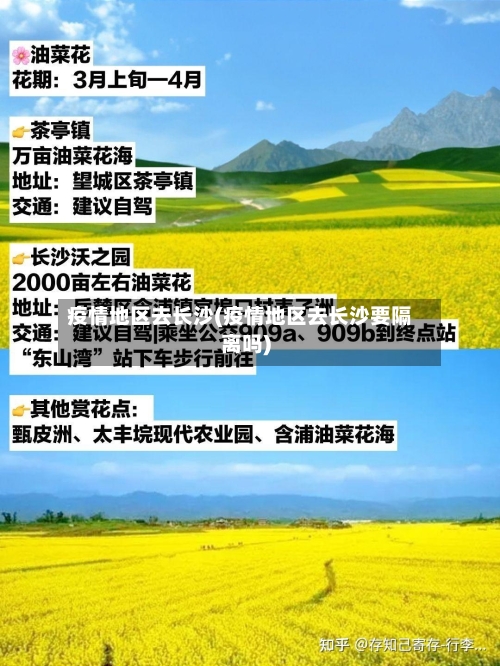 疫情地区去长沙(疫情地区去长沙要隔离吗)